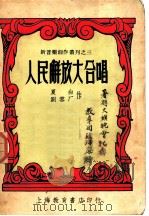 人民解放大合唱 1950 PDF电子版封面 夏白作词;刘雪厂作曲