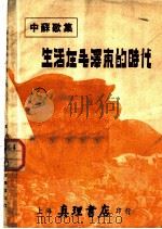 生活在毛泽东的时代 1951 PDF电子版封面 庄枫编辑