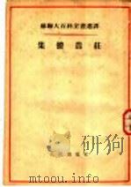 集体农庄 1954 PDF电子版封面 (苏)丘维科夫(В.А.Чувиков)著;启华译