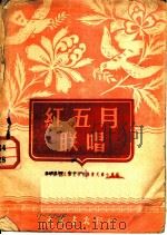红五月联唱 1951 PDF电子版封面 张学新,艾文惠,鲍昌词