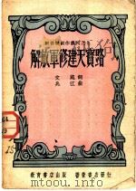 解放军修建天宝路 1951 PDF电子版封面 文苑作词;兆江作曲