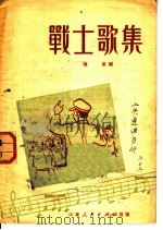 战士歌集 1951 PDF电子版封面 陈东编