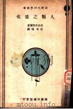 人类之进化 1934 PDF电子版封面 乔治彼塞尔著;杜增瑞译
