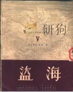 海盗 1949 PDF电子版封面 (英)拜仑(George Gordon Byron)撰;杜秉