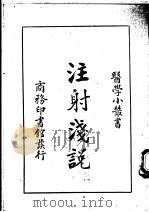 注射浅说 1933 PDF电子版封面 祝枕江译