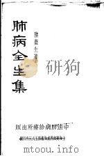 肺病全生集 1941 PDF电子版封面 陈奎生著