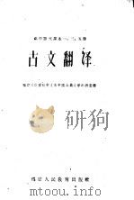 高中语文课本一三五册古文翻译 1961 PDF电子版封面 7159·269 福建师范学院中文系中国古典文学教研室译