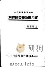 实用矿物学习题详解（ PDF版）