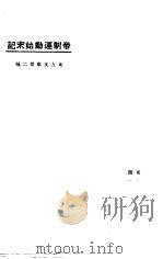 帝制运动始末记 1923 PDF电子版封面 东方杂志社编