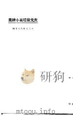 太戈尔短篇小说集 1923 PDF电子版封面 (印)太戈尔著;东方杂志社编