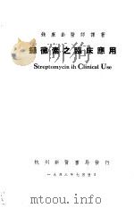 链霉素之临床应用   1948  PDF电子版封面    钱康龄译著 