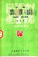 京剧 云罗山 1951 PDF电子版封面 翁偶虹,李少春著