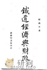 铁道经济与财政 1944 PDF电子版封面 杨湘年著