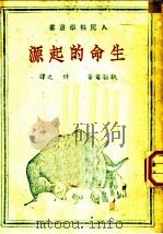 生命的起源   1949  PDF电子版封面    （苏联）凯勒尔著；什之译 