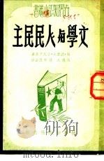 世界知识小丛书（1951 PDF版）