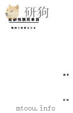 日本民族性研究 1924 PDF电子版封面 谢君青著;东方杂志社编
