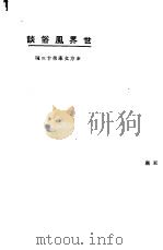 世界风俗谈 1923 PDF电子版封面 东方杂志社编