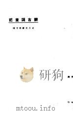 蒙古调查记 1923 PDF电子版封面 王华隆等著;东方杂志社编纂