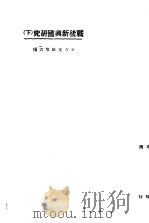战后新兴国研究 下 1923 PDF电子版封面 东方杂志社编