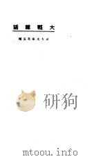大战杂话 1923 PDF电子版封面 东方杂志社编