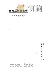 劳农俄国之考察 1923 PDF电子版封面 东方杂志社编