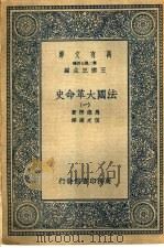 法国大革命史 1 1936 PDF电子版封面 马德楞著;伍光建译