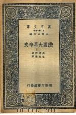 法国大革命史  2   1936  PDF电子版封面    马德楞著；伍光建译 