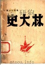史大林   1946  PDF电子版封面    （苏）N.斯维特洛夫著 