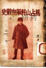 马占山将军血战史（ PDF版）