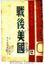 战后美国 1948 PDF电子版封面 张一中编著