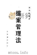 档案管理法 1945 PDF电子版封面 周连宽编著