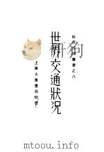 世界交通状况   1930  PDF电子版封面    杨哲明编 