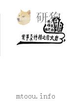 唐太宗之精神及其事业   1935  PDF电子版封面    成本俊著 