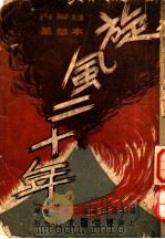 旋风二十年   1946  PDF电子版封面    森正藏著；吴靖文译 