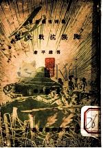 民族抗战史略 1937 PDF电子版封面 傅纬平著