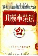 功模事迹录 1948 PDF电子版封面 冀鲁豫军区政治部编