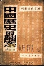 中国历史的翻案 1946 PDF电子版封面 华岗著