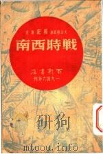 战时西南 1946 PDF电子版封面 杨纪撰