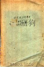 近代政治思想史 1930 PDF电子版封面 (美)(格特尔)(R.G.Gettell)著;陆国香,冯和法