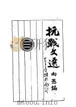 抗战文选  三（1937年12月 PDF版）