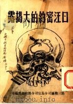 日汪密约的大揭露     PDF电子版封面    第三战区司令长官司令部政治部编 