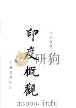 印度概观 1943 PDF电子版封面 莫列爱斯(F.R.Moraes),史汀生(Robert St