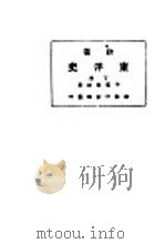 新著东洋史 下 1922 PDF电子版封面 王桐龄编纂