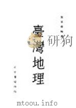 台湾地理   1946  PDF电子版封面    宋家泰编著 
