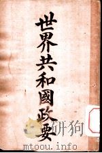 世界共和国政要  法兰西   1911  PDF电子版封面    商务印书馆编译所 