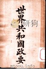 世界共和国政要 玻利非亚 1911 PDF电子版封面 商务印书馆编译所