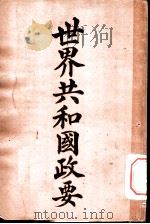 世界共和国政要  危地马拉（1911 PDF版）