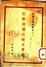 抗战建国之根本问题 1938 PDF电子版封面 胡秋原著