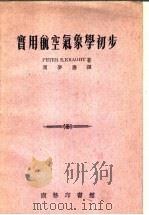 实用航空气象学初步   1955  PDF电子版封面    （美）克拉特（P.E.Kraght）著；周梦麟译 