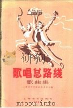 歌唱总路线歌曲集   1958  PDF电子版封面  8127·222  上海音乐学院创作委员会编 